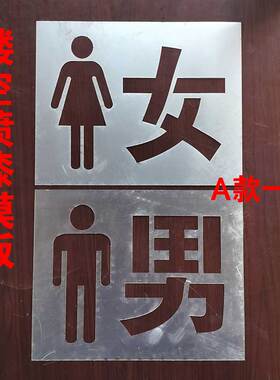 厕所墙面镂空喷漆男女模板手工涂鸦墙体装饰真石漆喷涂辊涂PE胶片