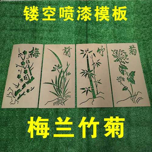 梅兰竹菊镂空喷漆模板
