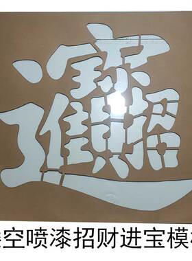 招财进宝镂空喷漆模板涂鸦墙贴定制