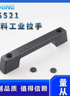 LS521塑料工业拉手 开关控制配电器机箱柜门提把手 黑色