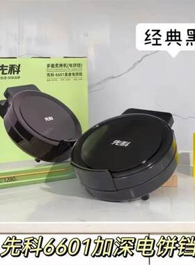 先科电饼铛家用双面加热