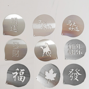 430不锈钢咖啡奶泡拉花模板大号10cm发/福/新年快乐/枫叶印花模具