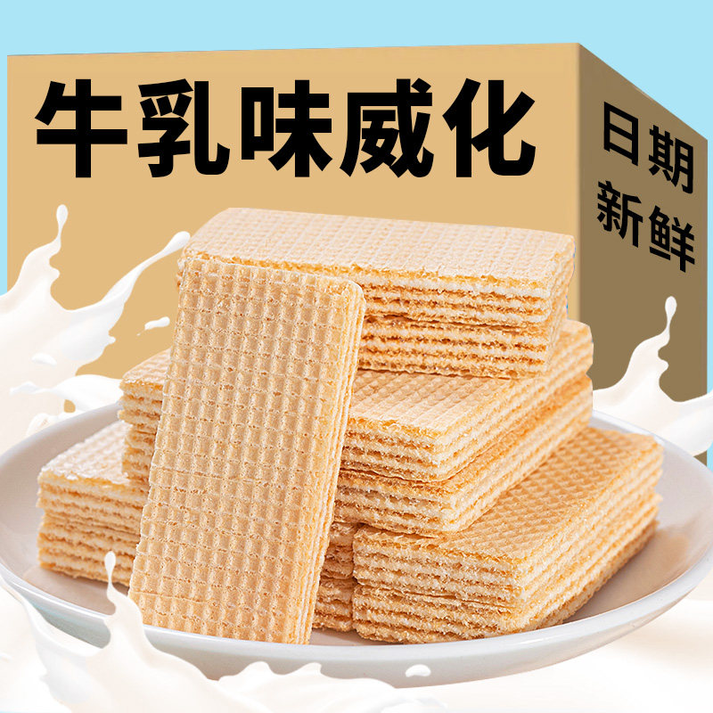 牛乳味威化饼干夹心威化饼干独立袋装香甜解馋酥脆办公休闲小零食