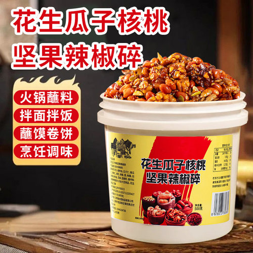 花生瓜子核桃坚果辣椒碎微辣酥香夹馍拌饭拌面凉拌菜香辣下饭酱