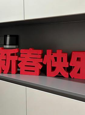 新春快乐立体摆件高级感客厅2026年马年春节元旦氛围感装饰品布置