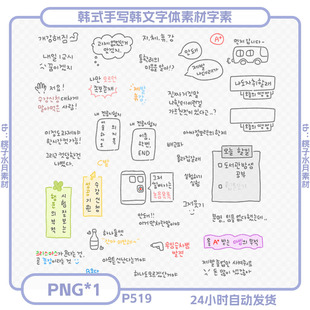 韩式手写韩文字体素材字素免扣PNG电子素材饭圈美工