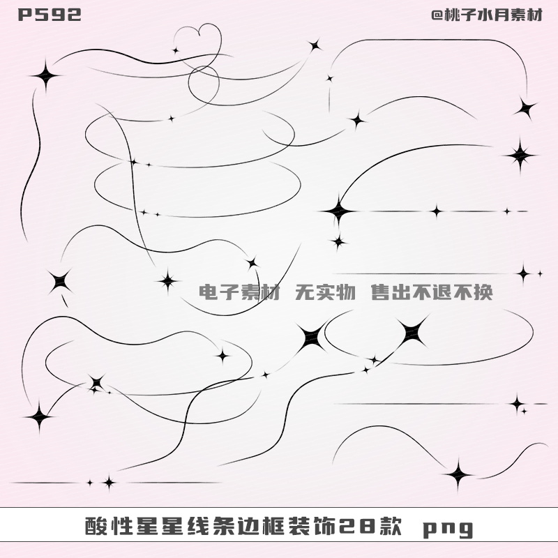 酸性星星线条边框装饰28款免扣PNG饭圈美工ps设计素材
