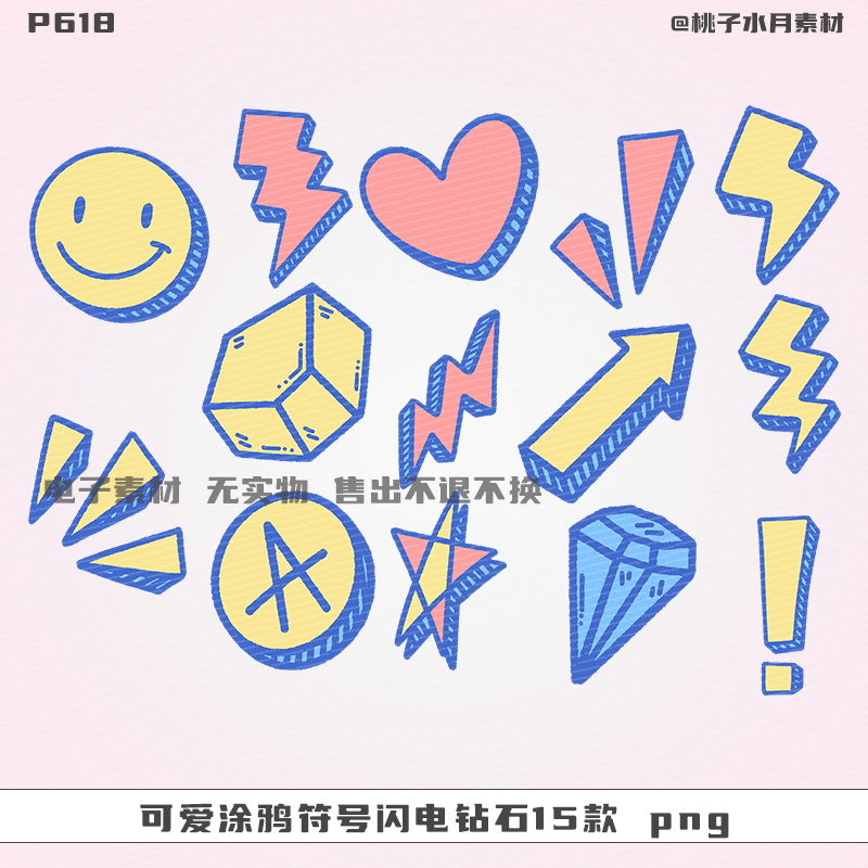可爱涂鸦符号闪电钻石15款免扣PNG饭圈美工ps设计素材