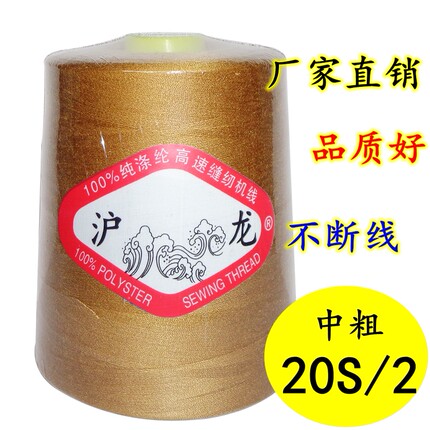 3个包邮】沪龙牌202中粗2股涤纶线箱包线/牛仔线/品牌高速缝纫线