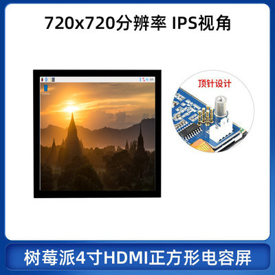 树莓派4代4寸HDMI正方形电容屏Pi3B3A /Zero 2W/CM4 Nano IPS屏幕