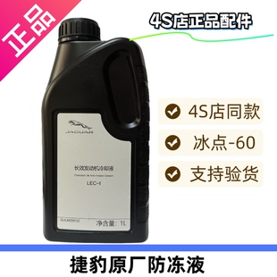 适用于捷豹XJ XE XEL XF XFL XJL XK IP-APCE 原厂防冻液冷却液1L