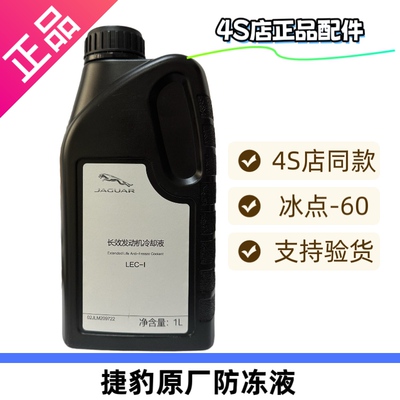 捷豹原厂防冻液冷却液
