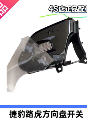 揽胜运动版发现4发现5原厂捷豹xelxfl发现运动极光l方向盘开关