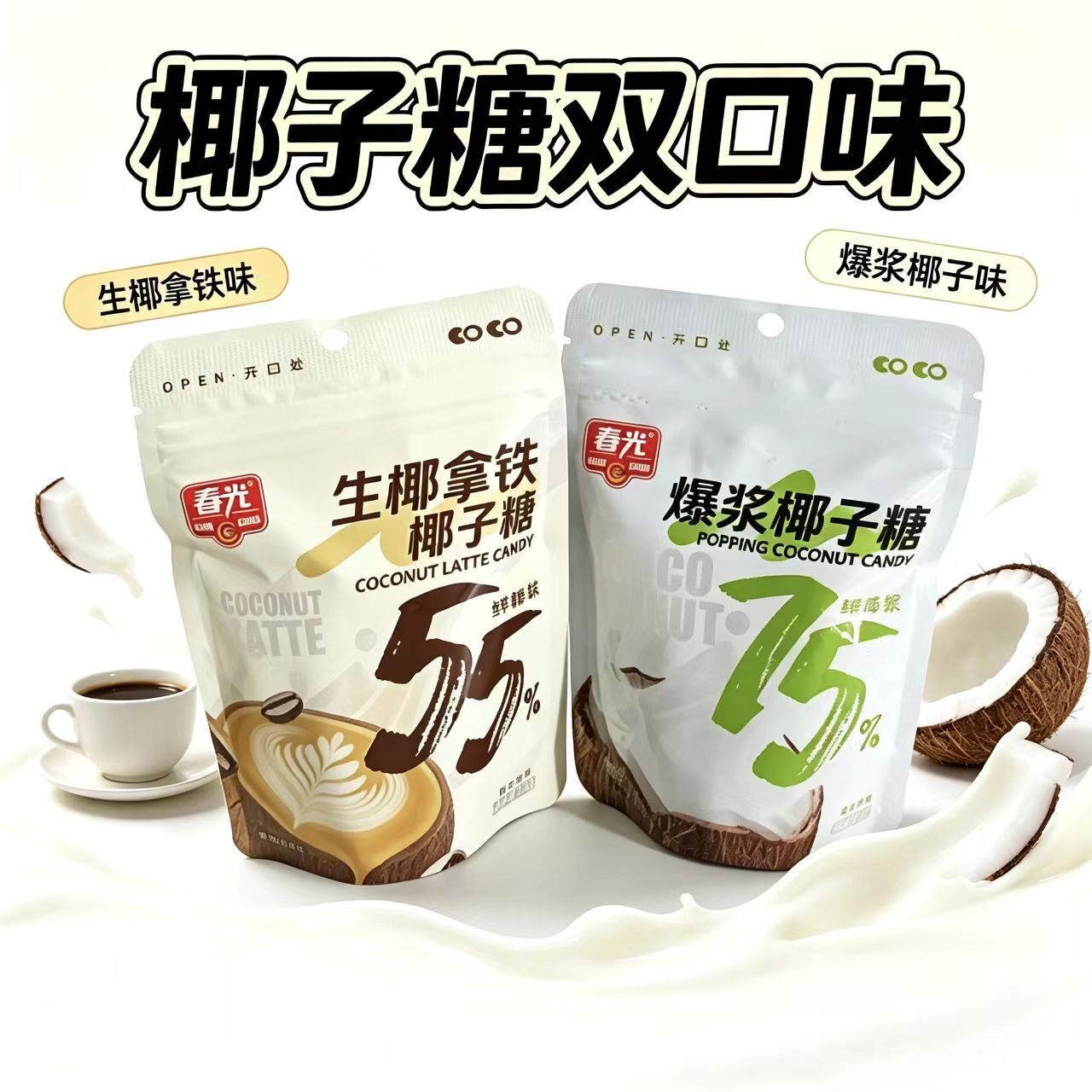 新货春光生椰拿铁椰子糖鲜椰浆55%爆浆椰子糖75%椰子浆椰子糖果零