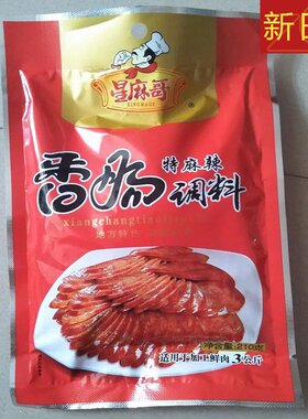 星麻哥四川腌腊肉香肠调料