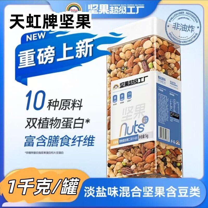 新货天虹牌坚果超级工厂1kg/罐淡盐味混合坚果含豆类精选优质配料
