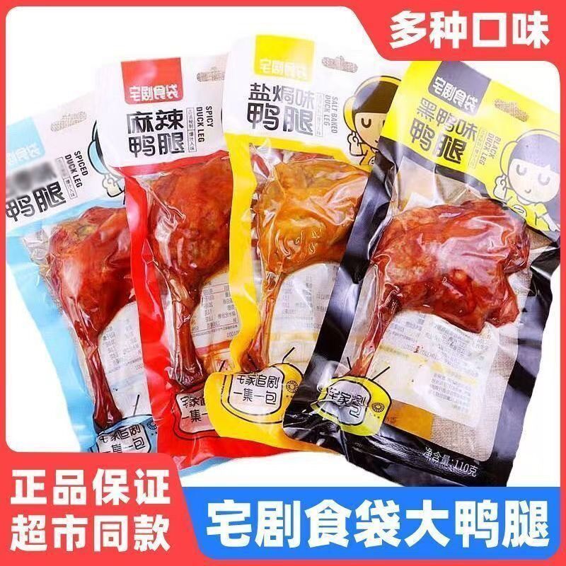 新货宅剧食袋鸭腿110g盐焗麻辣五香黑鸭香酥啤酒鸭腿肉熟食卤味零