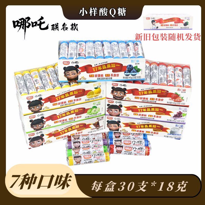新货新口味包装试用包酸Q软糖18克纸盒装可乐味老酸奶味哪咤联名