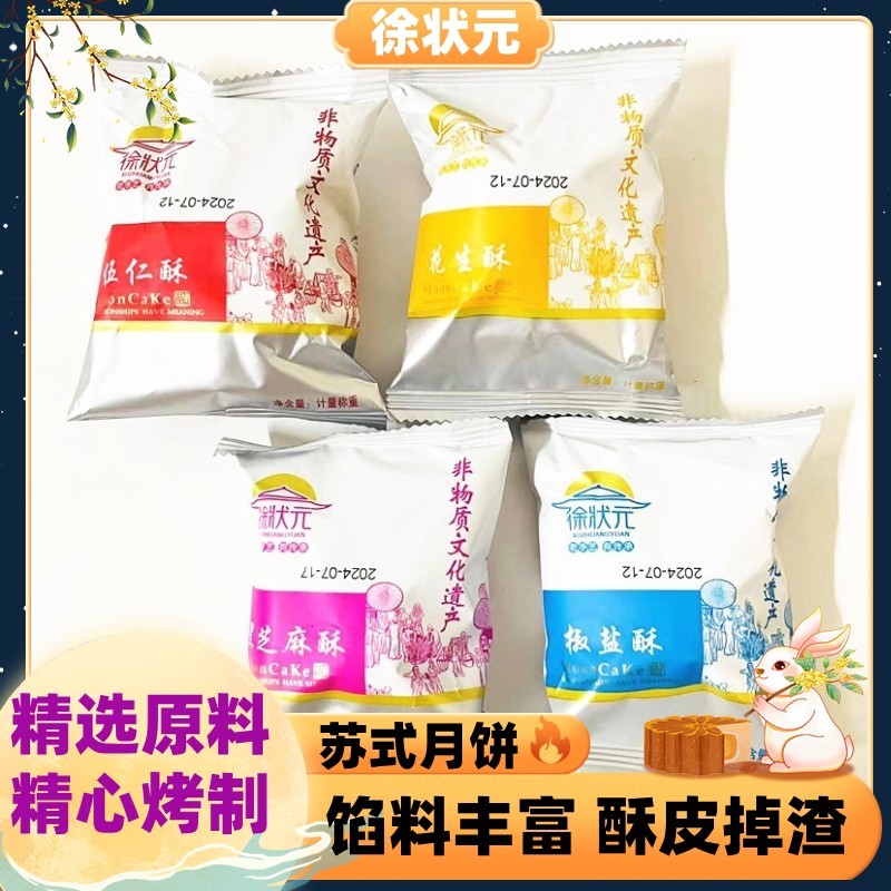 新货山东特产徐状元苏式酥皮月饼五仁花生椒盐黑芝麻手工老式点心