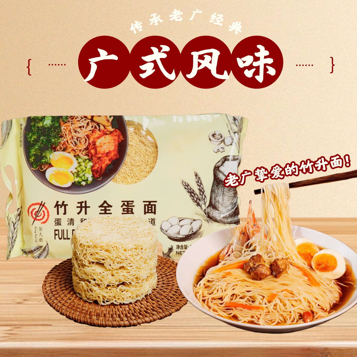 拌面炒面金大惠经典竹升面鸡蛋