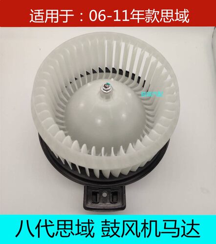 适用06-11款八代思域鼓风机马达