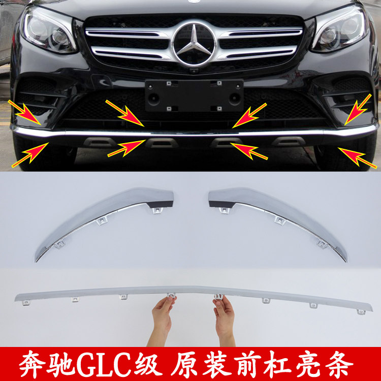 适用于奔驰GLC前杠饰条GLC200L GLC260L GLC300L保险杠饰条电镀条