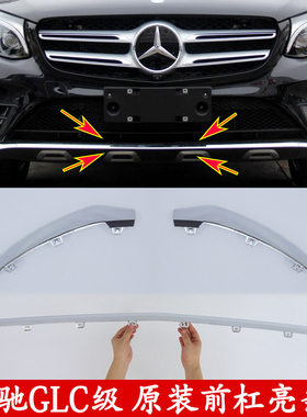 适用于奔驰GLC前杠饰条GLC200L GLC260L GLC300L保险杠饰条电镀条