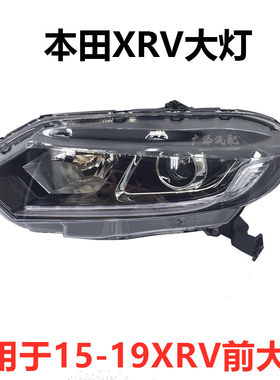 适用于15 16 17 18款XRV 大灯半总成 xrv 前照明灯 车头灯 大灯罩