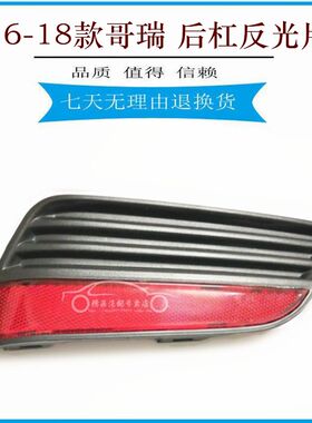 适用于16 17 18年款哥瑞后杠雾灯后保险杠灯后反光灯 左右反光片