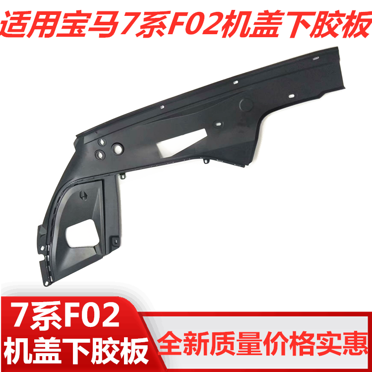 适用宝马7系F02机舱盖板730li740li大灯上盖750li760li叶子板饰板