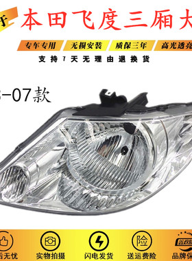 适用于老款飞度三厢03 04 05 06 07年款大灯半总成 GD6前大灯左右