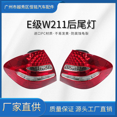 适用奔驰E级后尾灯W211倒车灯E200刹车灯E230E240尾灯E280E320灯