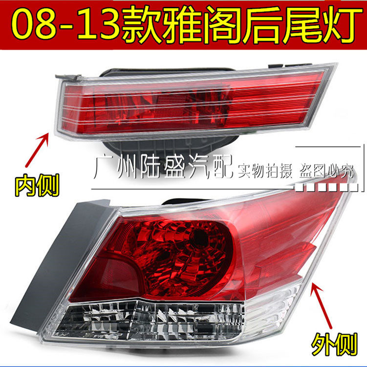 适用于八代雅阁后尾灯08 09 10 11 12 13款刹车灯 转向灯 尾灯罩