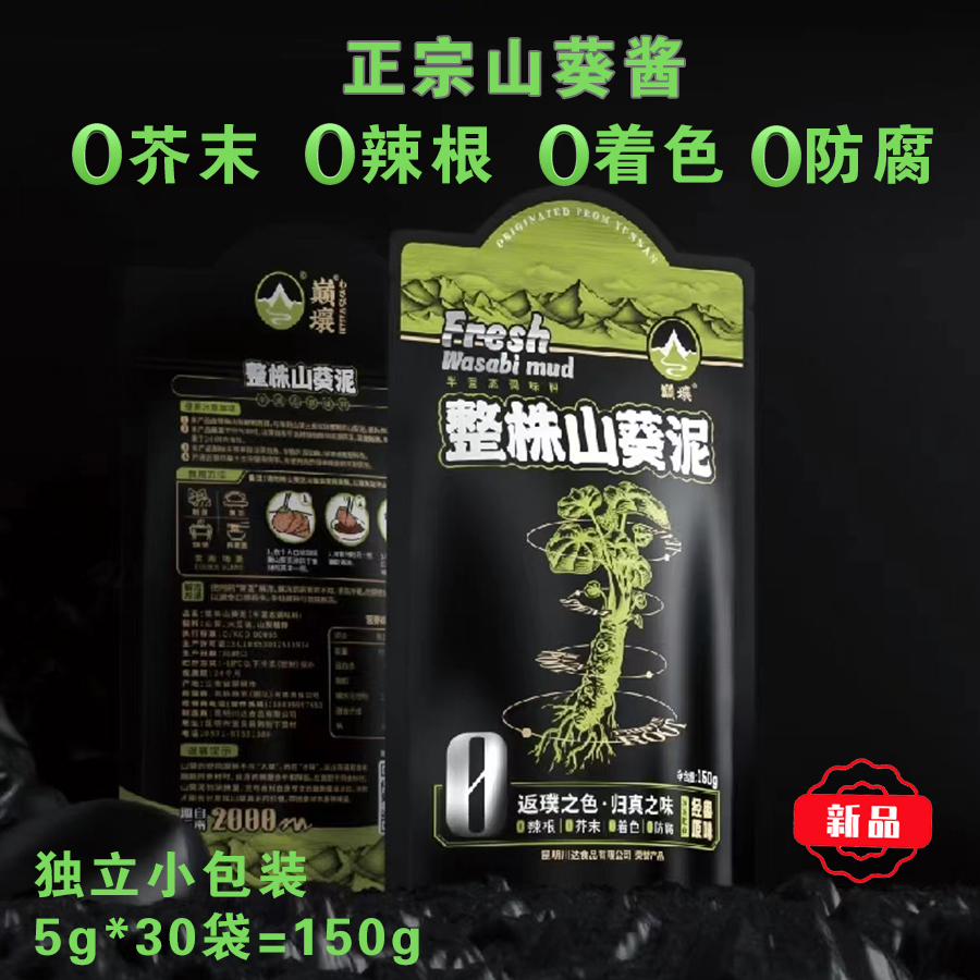 正宗鲜山葵酱 0辣根0芥末0防腐0着色 料理寿司专用调味酱小袋装