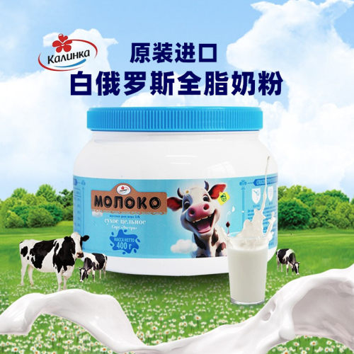 卡林卡成人白俄罗斯全脂脱脂奶粉