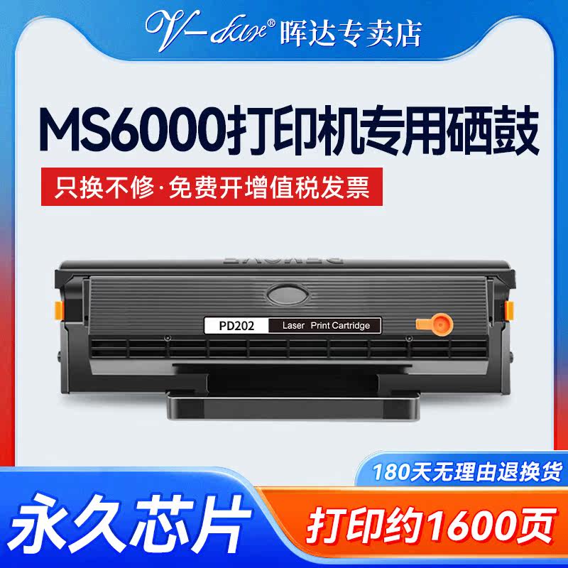 ms6000/pd202/MS6600/硒鼓