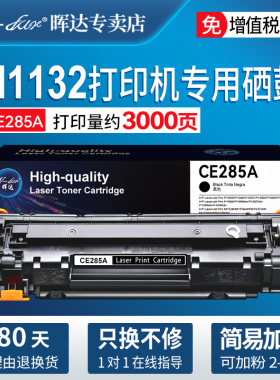 适用惠普m1132硒鼓P1102W 1212 M1214nfh M1217nfw打印机CE285A