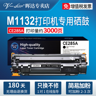 1212 适用惠普m1132硒鼓P1102W M1214nfh M1217nfw打印机CE285A