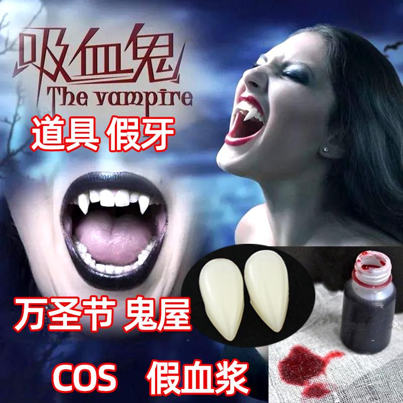 万圣节吸血鬼COS假牙僵尸牙齿小虎牙道具假血浆血液无毒电影视频 - 实物图