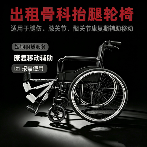 骨科抬腿轮椅折叠轻便出租10元起