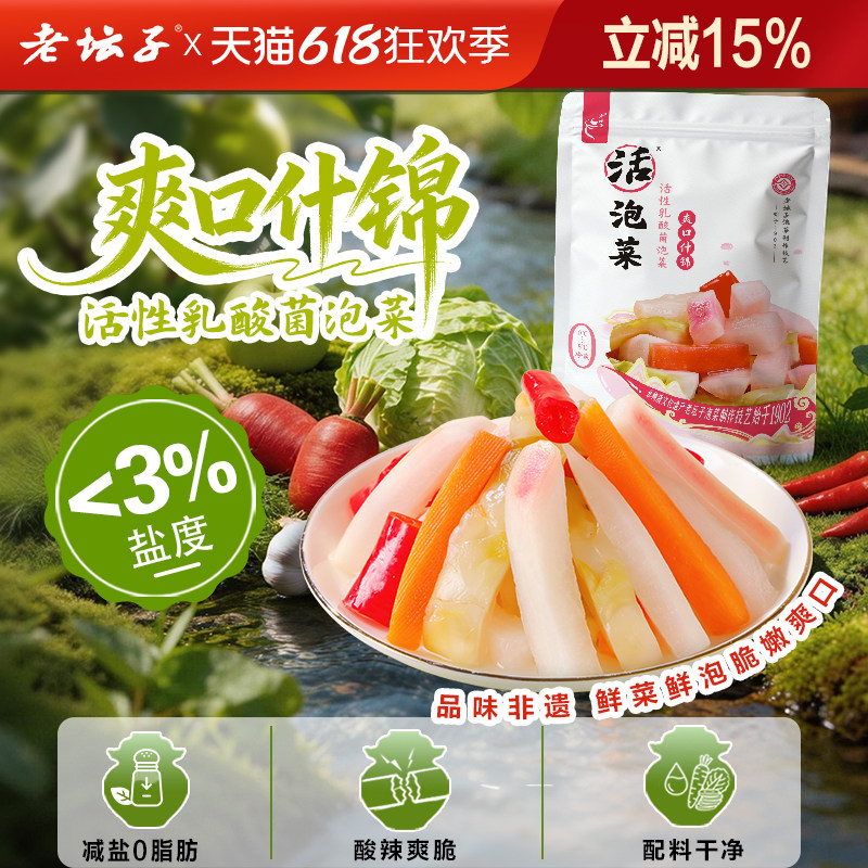 老坛子活泡菜四川什锦泡菜榨菜酸萝卜辣椒藠头下饭菜咸菜眉山泡菜