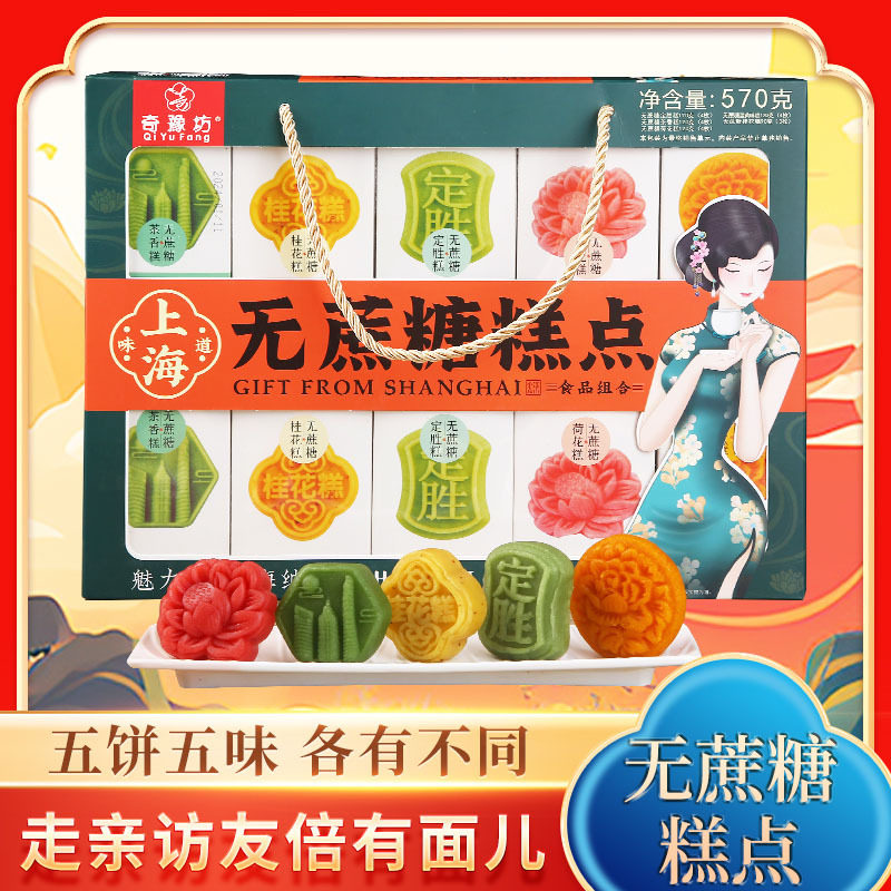山姆冠名上海城隍庙特产无蔗糖糕点传统糕点五味糕点组合礼盒伴手