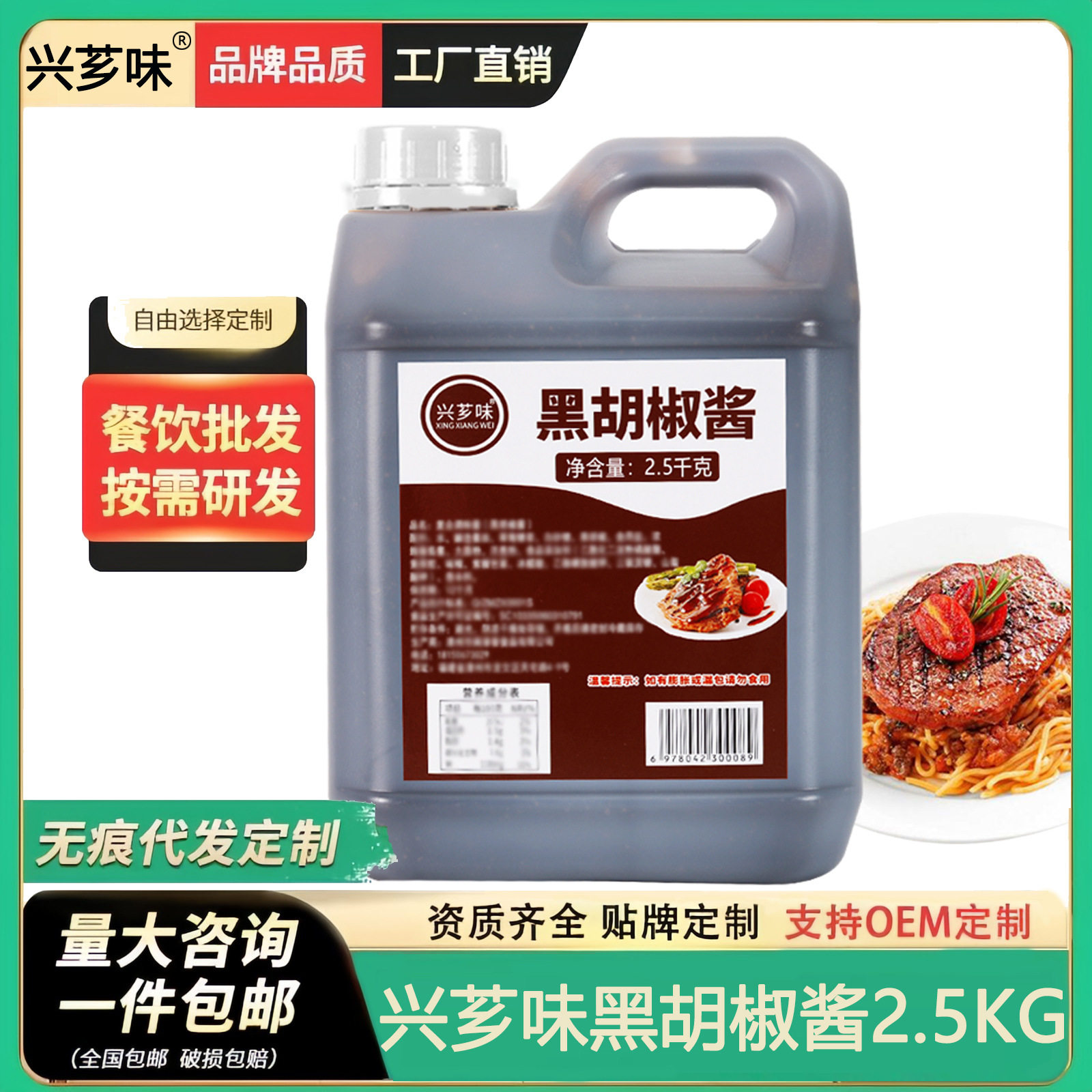 山姆冠名兴芗味黑胡椒酱商用大桶装5斤餐饮烤肠牛排意大利面手抓