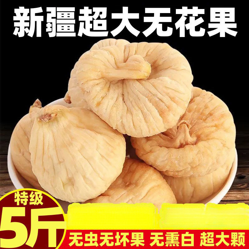 山姆冠名5新新疆特大无花果干旗舰店泡水喝奶土耳其一级煲汤