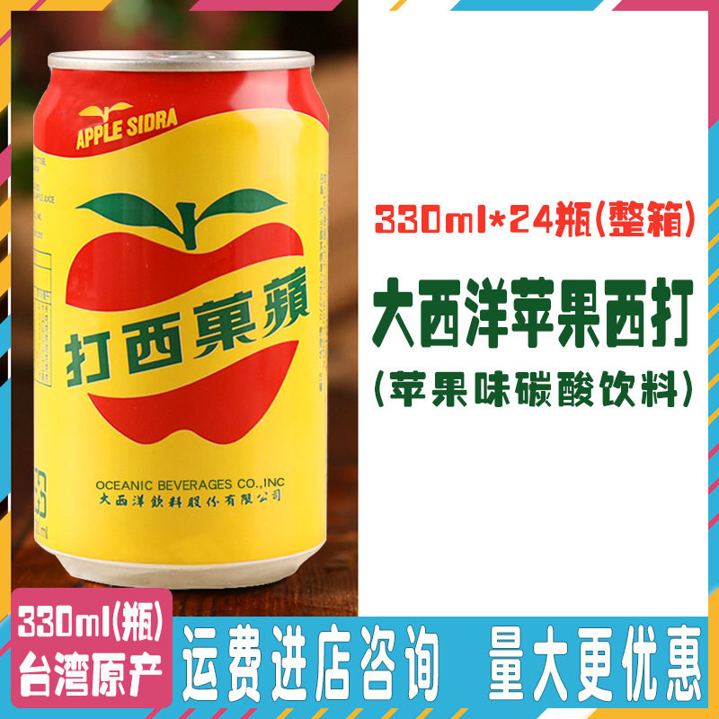 山姆冠名台湾进口大西洋苹果西打330ml*24果味碳酸饮料苹果汁气汽