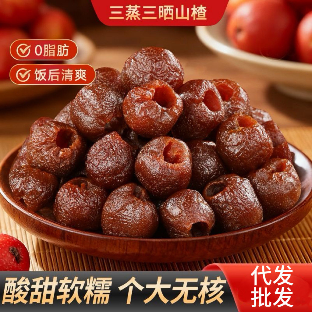 山姆冠名三 蒸三晒无核山楂酸甜软糯空心山楂独立包装蜜饯食品