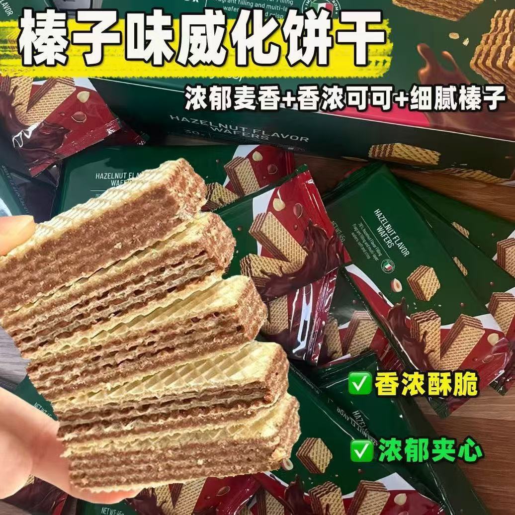 山姆冠名榛子味夹心威化饼干办公室下午茶酥脆解馋追剧休闲小零食