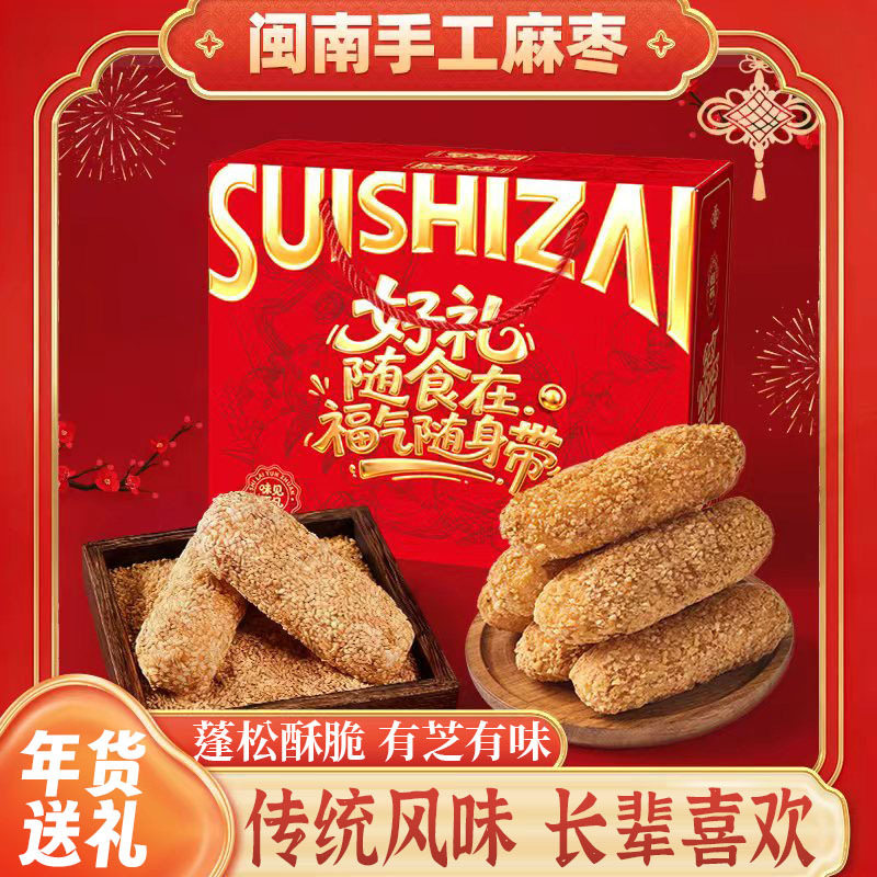 山姆冠名福建特产手工麻枣闽南传统休闲年货过年伴手礼盒装