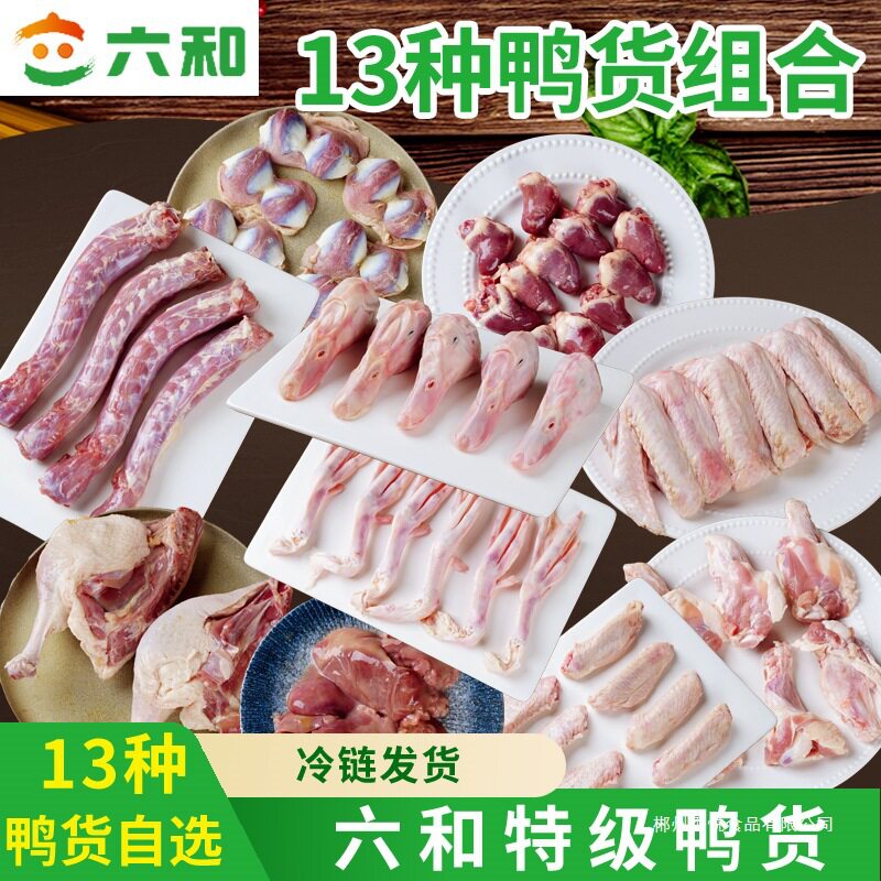山姆冠名六和生鲜鸭货冷冻鸭头鸭脖鸭锁骨鸭食管鸭掌鸭肠新鲜卤味