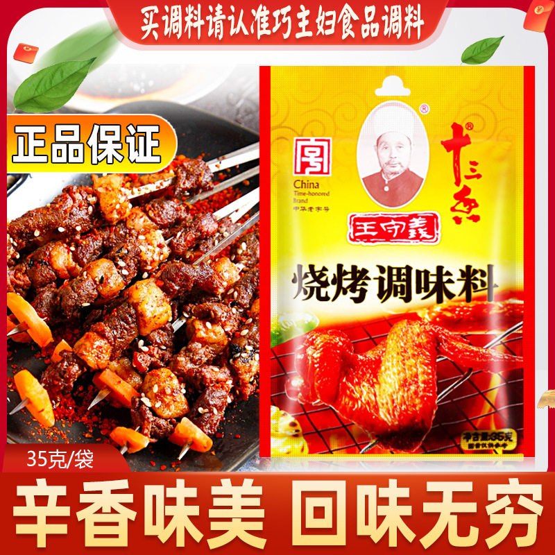 山姆冠名王守义烧烤调味料35g家用十三香烤羊肉串腌料烤鸡翅撒料